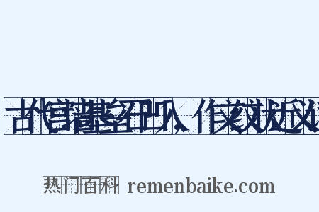 古代宫墙基垒石凹入,作文纹状近义词是什么意思的图片